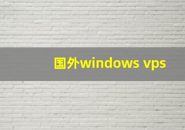 国外windows vps